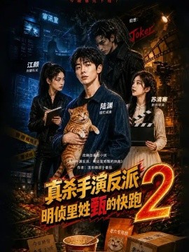 真杀手演反派，明侦里姓甄的快跑2