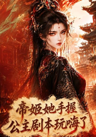 帝姬她手握公主剧本玩嗨了