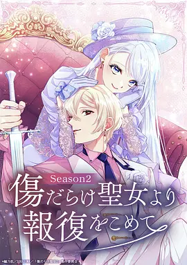 伤痕累累的圣女的复仇 第二季