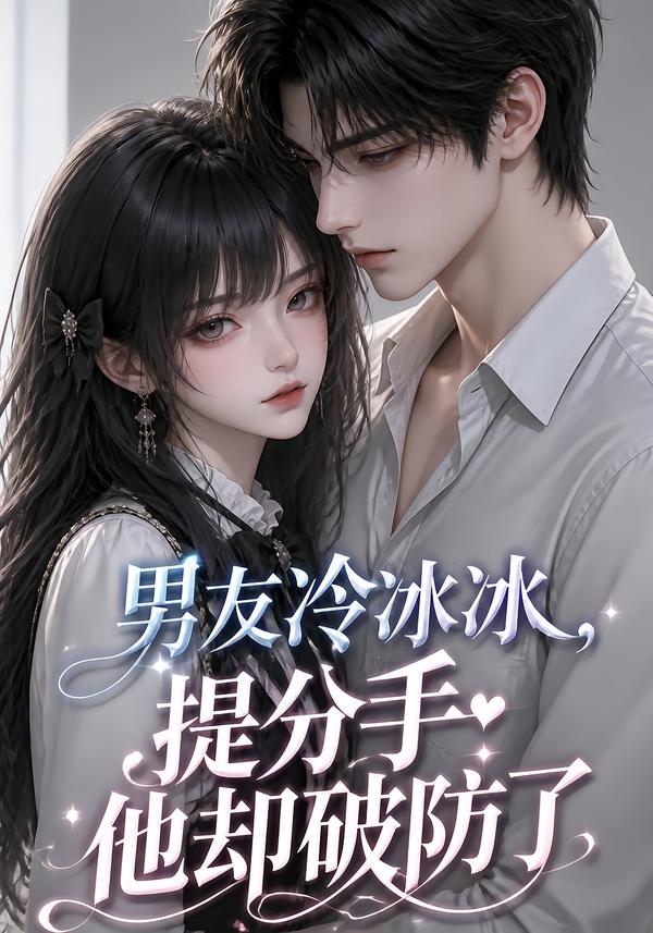 男友冷冰冰,提分手他却破防了