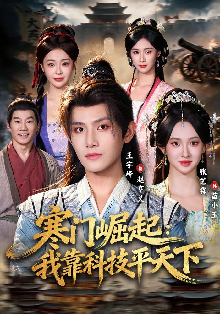 寒门崛起:我靠科技平天下