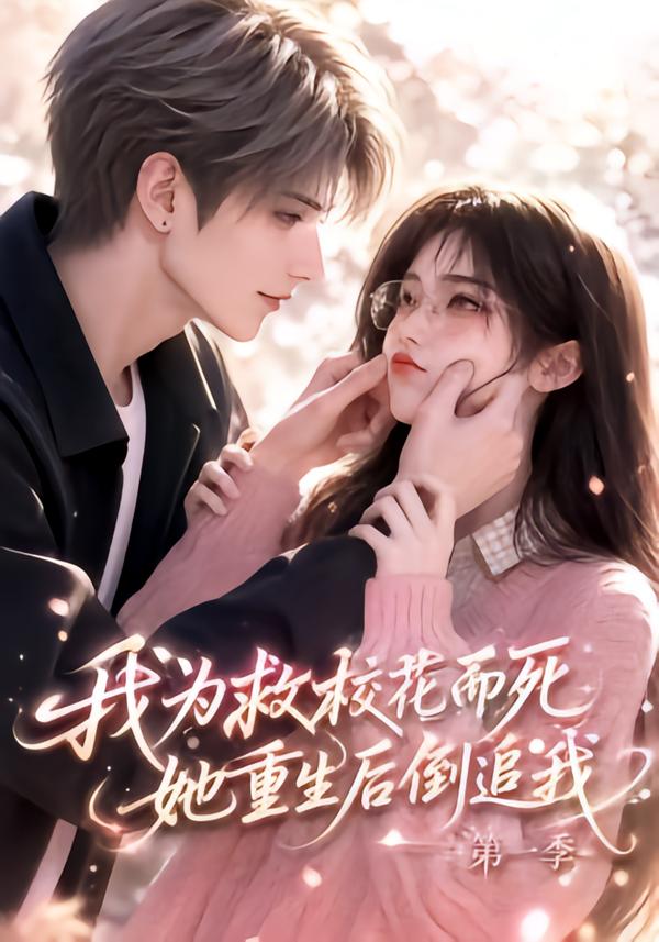 我为救校花而死,她重生后倒追我第一季