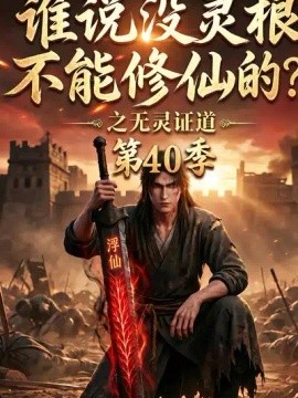 谁说没灵根不能修仙的？之无灵证道40季