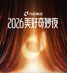 2026美好奇妙夜