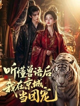 听懂兽语后我在京城当团宠
