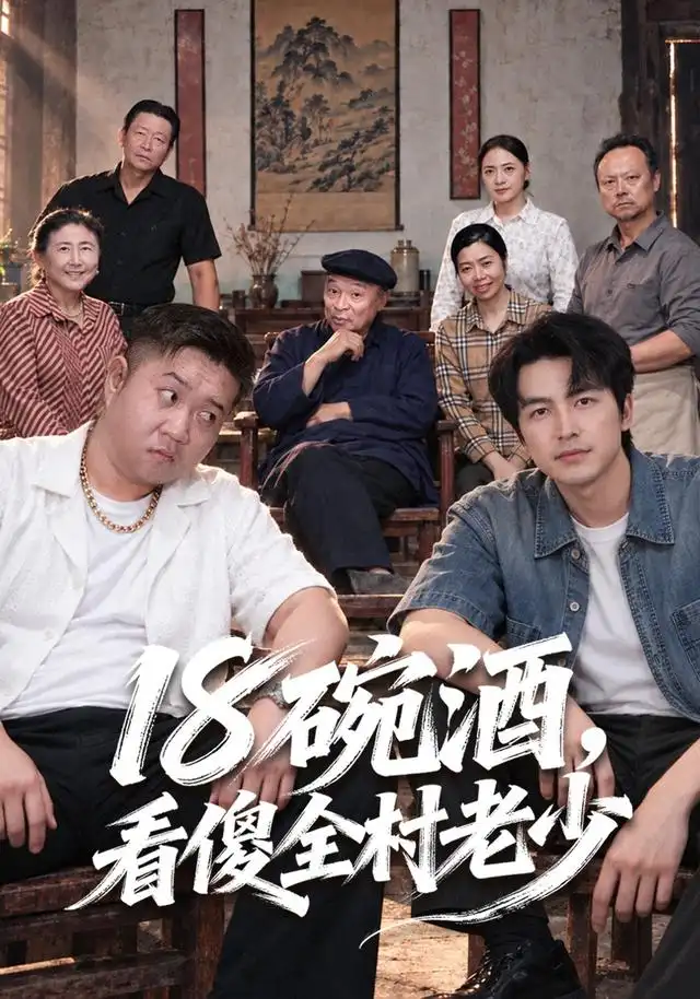 十八碗酒，看傻全村老少