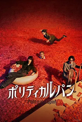 政盗鲁邦