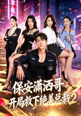 保安潇洒哥开局救下绝美总裁第2季