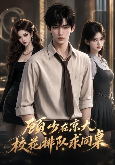 顾少在京大，校花排队求同桌(AI漫剧)