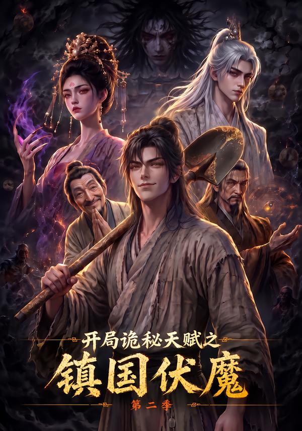 开局诡秘天赋之镇国伏魔第二季