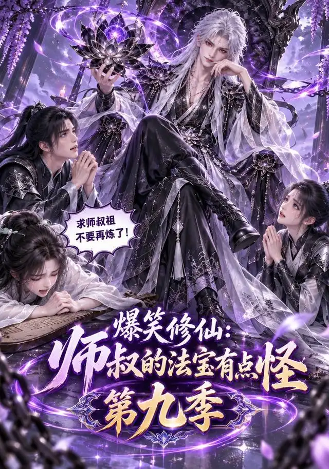 爆笑修仙：师叔的法宝有点怪第九季