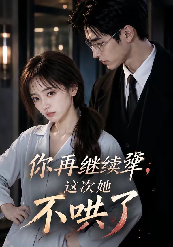 你再继续犟，这次她不哄了