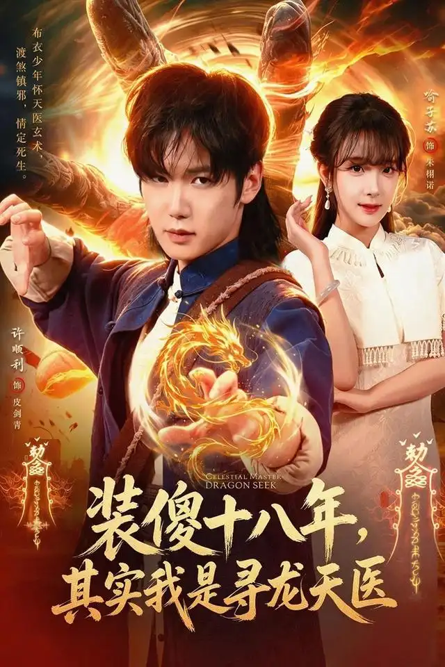 装傻十八年，其实我是寻龙天医