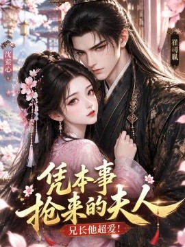 凭本事抢来的夫人，兄长他超爱